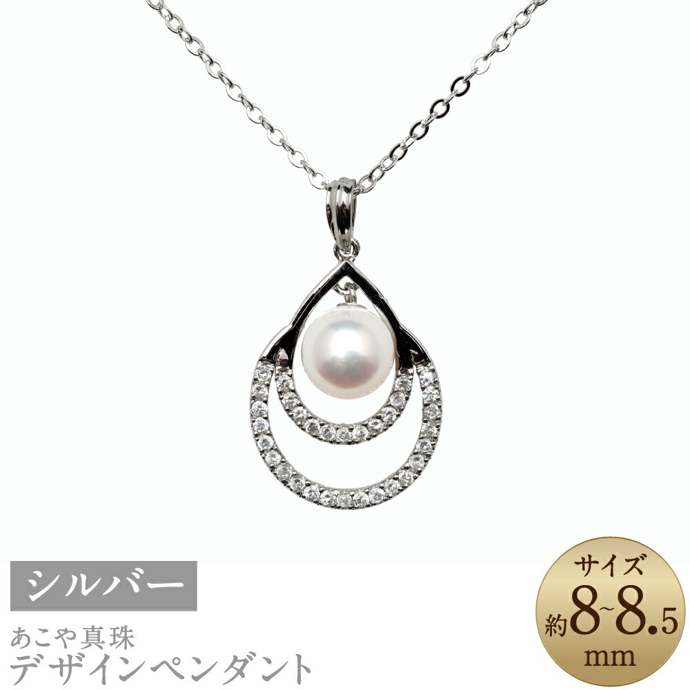 あこや真珠 （8-8.5mm珠） デザインペンダント 約50cm SV シルバー ホワイト系 パール 女性 レディース アクセサリー ジュエリー ファッション 宝石 雫 長崎県 長崎市 送料無料