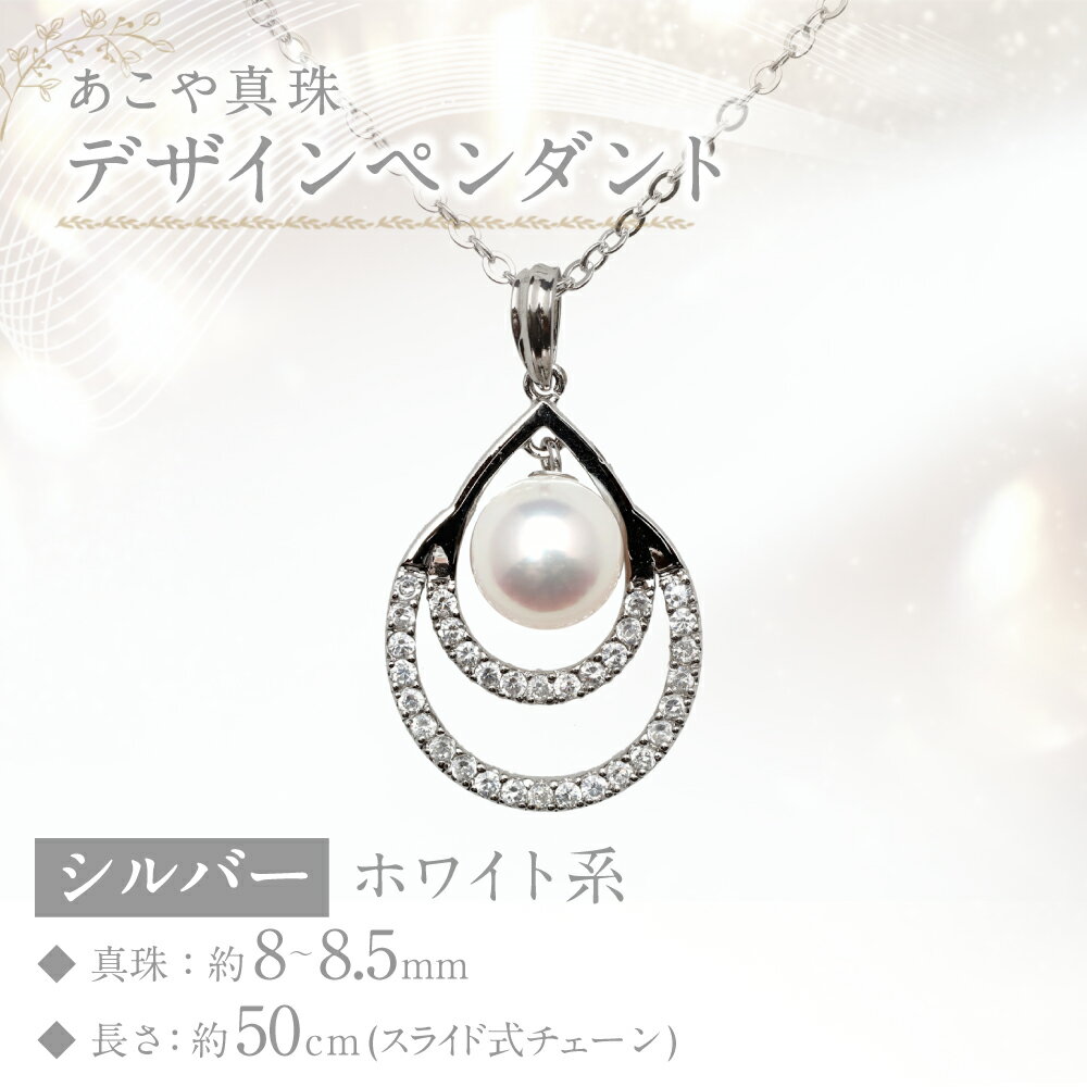 【ふるさと納税】あこや真珠 （8-8.5mm珠） デザインペンダント 約50cm SV シルバー ホワイト系 パール 女性 レディース アクセサリー ジュエリー ファッション 宝石 雫 長崎県 長崎市 送料無料 サムネイル2