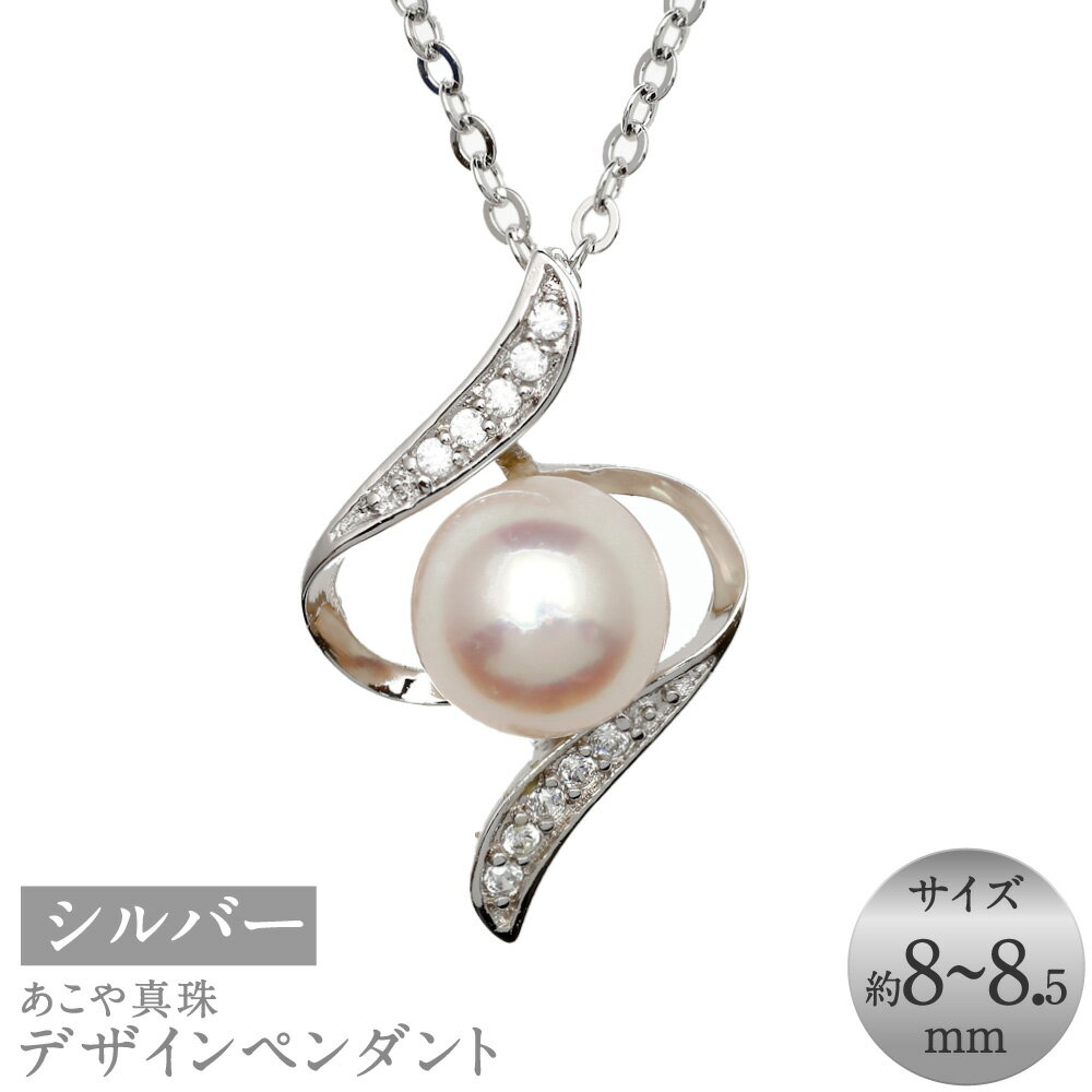 あこや真珠 （8-8.5mm珠） デザインペンダント シルバー SV 約50cm ホワイト系 パール アクセサリー 女性 レディース ジュエリー ファッション 宝石 長崎県 長崎市 送料無料