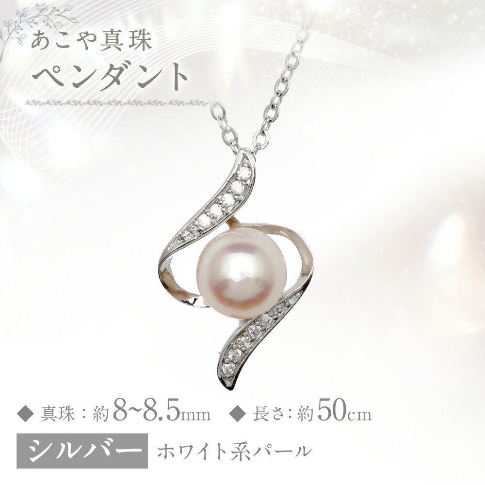 【ふるさと納税】あこや真珠 （8-8.5mm珠） デザインペンダント シルバー SV 約50cm ホワイト系 パール アクセサリー 女性 レディース ジュエリー ファッション 宝石 長崎県 長崎市 送料無料 サムネイル2