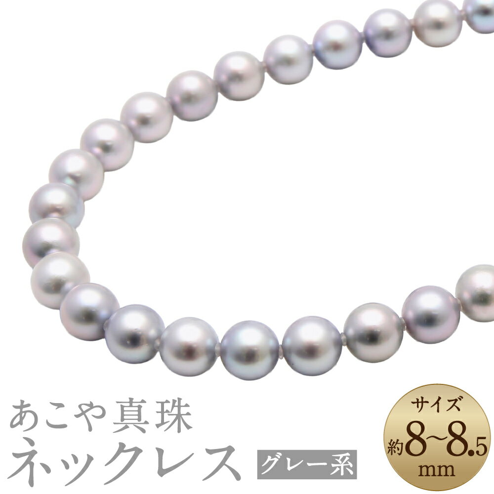 あこや真珠 8-8.5mm グレー系 ネックレス 約43cm お手入れセット付 真珠 グレーパール パール アクセサリー ジュエリー フォーマル 長崎 国産 九州 長崎県 長崎市 送料無料