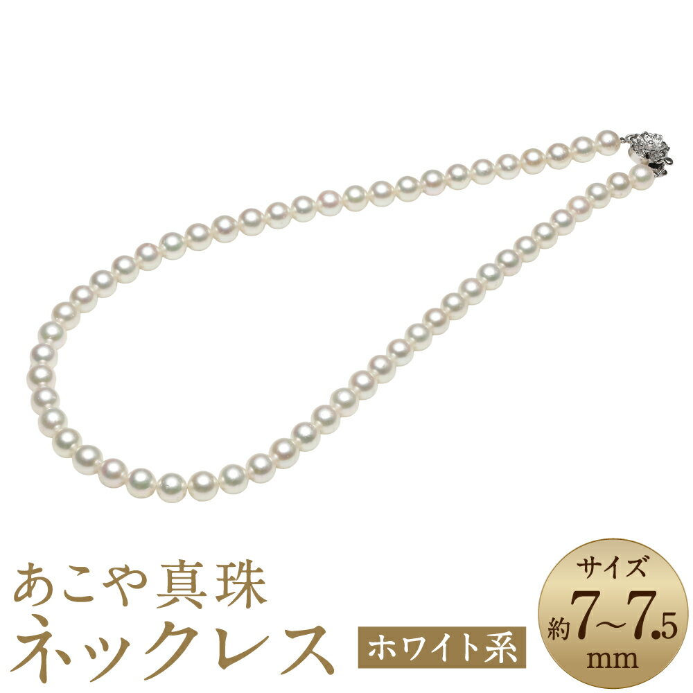 あこや真珠（7-7.5mm） ネックレス ホワイト系 ラウンド~セミラウンド 約42cm SV シルバー 銀 ホワイト系 パール レディース 女性 アクセサリー ジュエリー ファッション 長崎県 長崎市 送料無料