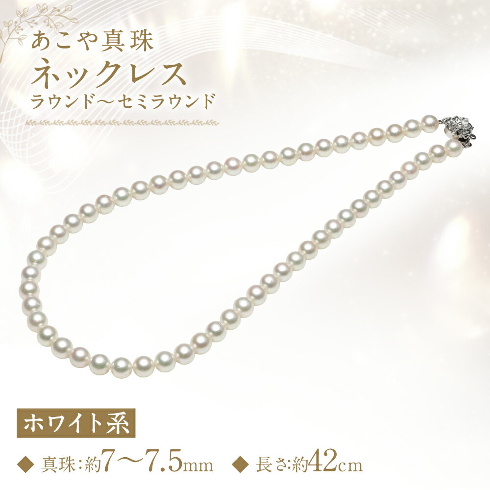 【ふるさと納税】あこや真珠（7-7.5mm） ネックレス ホワイト系 ラウンド~セミラウンド 約42cm SV シルバー 銀 ホワイト系 パール レディース 女性 アクセサリー ジュエリー ファッション 長崎県 長崎市 送料無料 サムネイル2