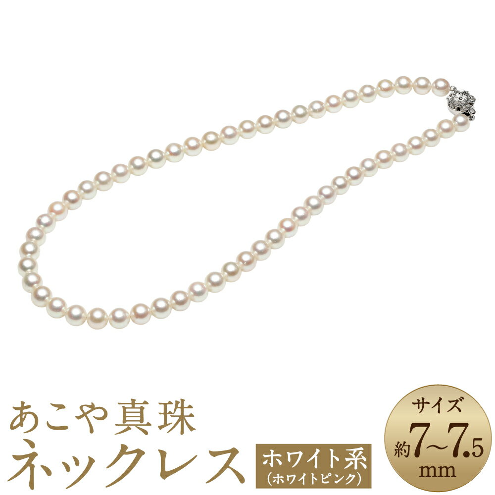 あこや真珠 7-7.5mm ネックレス ホワイトピンク ラウンド~セミラウンド 約42cm お手入れセット付 真珠 ホワイトパール パール アクセサリー ジュエリー フォーマル 長崎 国産 九州 長崎県 長崎市 送料無料
