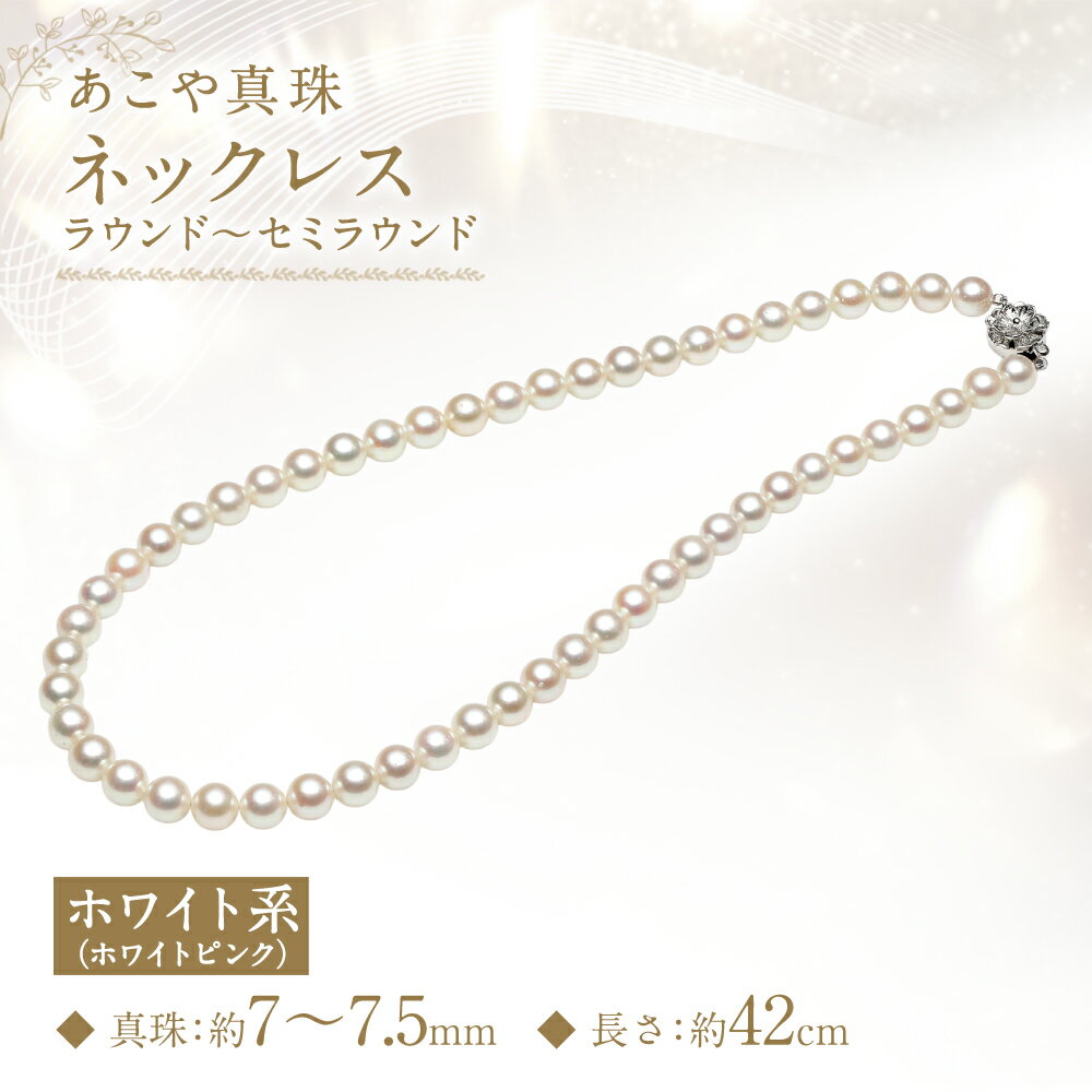 【ふるさと納税】あこや真珠 7-7.5mm ネックレス ホワイトピンク ラウンド~セミラウンド 約42cm お手入れセット付 真珠 ホワイトパール パール アクセサリー ジュエリー フォーマル 長崎 国産 九州 長崎県 長崎市 送料無料 サムネイル2