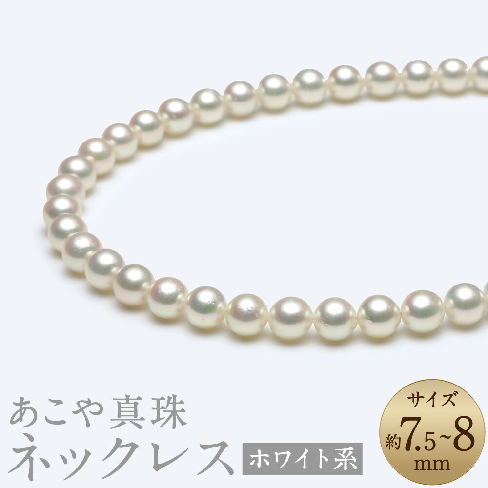 あこや真珠 7.5-8mm ネックレス ホワイト系 約43cm お手入れセット付 真珠 ホワイトパール パール アクセサリー ジュエリー フォーマル 長崎 国産 九州 長崎県 長崎市 送料無料