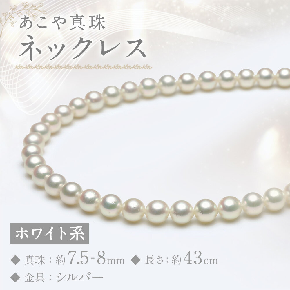 【ふるさと納税】あこや真珠 7.5-8mm ネックレス ホワイト系 約43cm お手入れセット付 真珠 ホワイトパール パール アクセサリー ジュエリー フォーマル 長崎 国産 九州 長崎県 長崎市 送料無料 サムネイル2