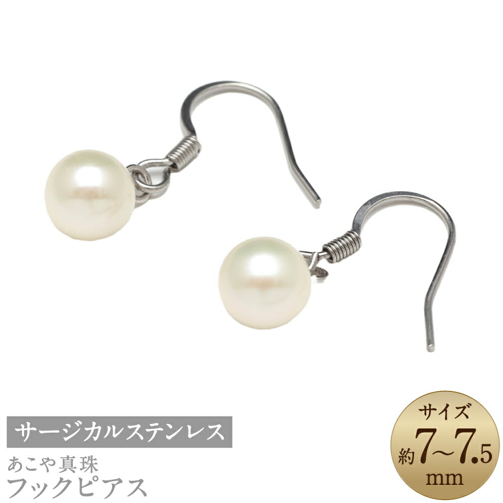あこや真珠 7-7.5mm フックピアス サージカルステンレス使用 シルバー色 真珠 パール アクセサリー ジュエリー 金属アレルギー ピアス フォーマル 長崎 国産 九州 長崎県 長崎市 送料無料