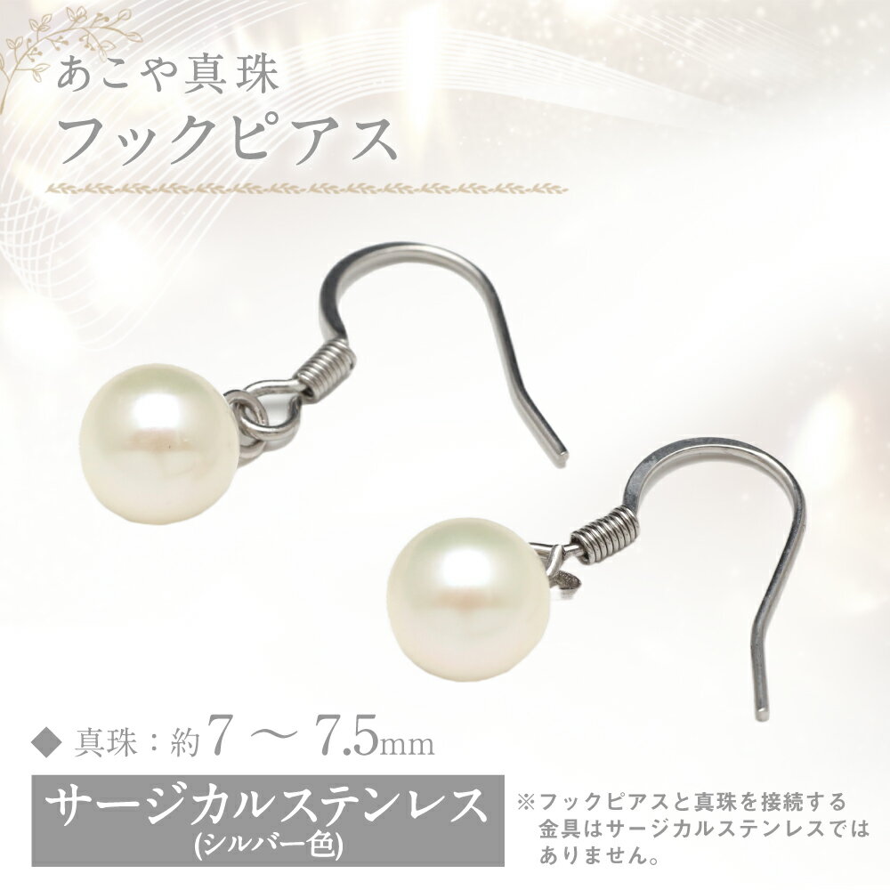 【ふるさと納税】あこや真珠 7-7.5mm フックピアス サージカルステンレス使用 シルバー色 真珠 パール アクセサリー ジュエリー 金属アレルギー ピアス フォーマル 長崎 国産 九州 長崎県 長崎市 送料無料 サムネイル2