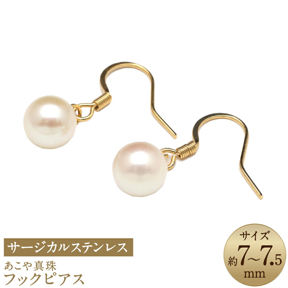 あこや真珠 7-7.5mm フックピアス サージカルステンレス使用 ゴールド色 真珠 パール アクセサリー ジュエリー 金属アレルギー ピアス フォーマル 長崎 国産 九州 長崎県 長崎市 送料無料
