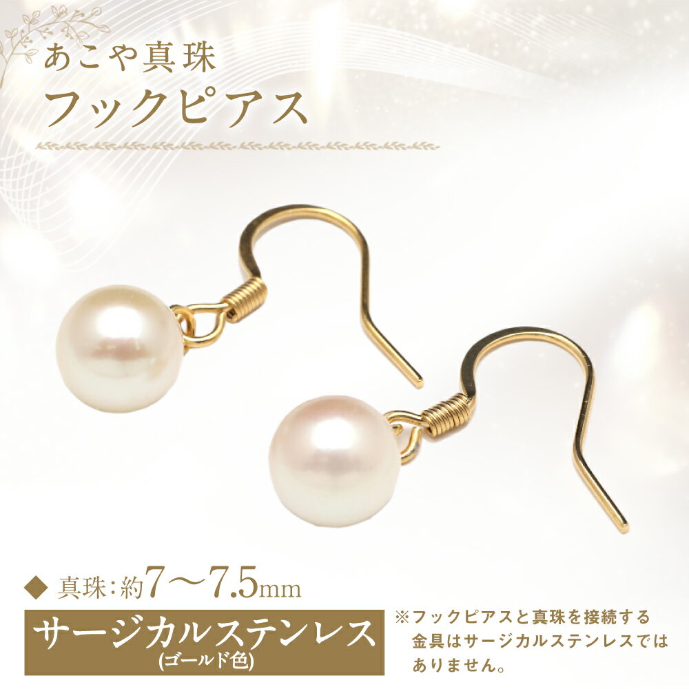 【ふるさと納税】あこや真珠 7-7.5mm フックピアス サージカルステンレス使用 ゴールド色 真珠 パール アクセサリー ジュエリー 金属アレルギー ピアス フォーマル 長崎 国産 九州 長崎県 長崎市 送料無料 サムネイル2