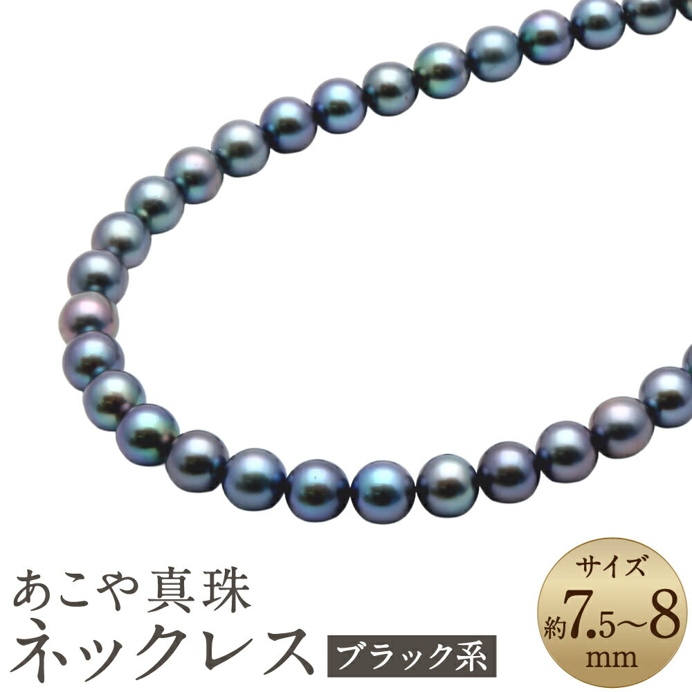 あこや真珠 （7.5-8mm、ブラック系） ネックレス 43cm シルバー SV 黒真珠 パール 葬祭用 レディース ジュエリー アクセサリー ファッション 長崎県 長崎市 送料無料