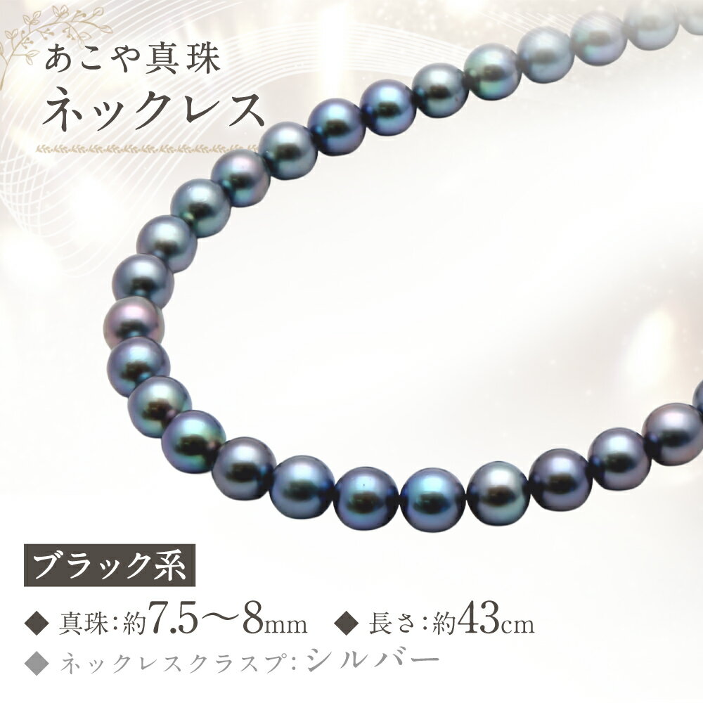【ふるさと納税】あこや真珠 （7.5-8mm、ブラック系） ネックレス 43cm シルバー SV 黒真珠 パール 葬祭用 レディース ジュエリー アクセサリー ファッション 長崎県 長崎市 送料無料 サムネイル2