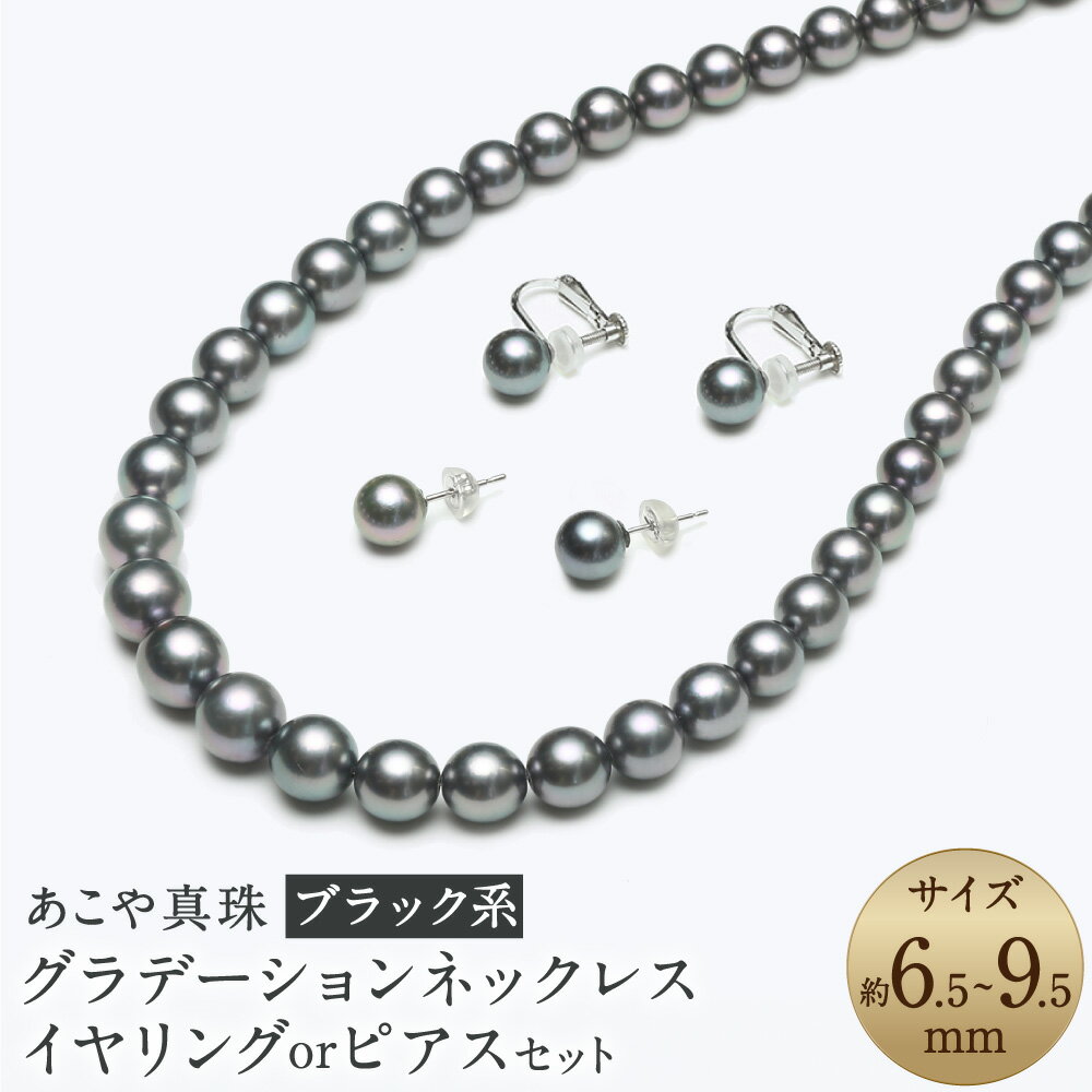 あこや真珠 6.5-9.5mm ブラック系 グラデーションネックレス イヤリングorピアス セット 約43cm お手入れセット付 大玉 大珠 真珠 パール アクセサリー ジュエリー フォーマル 長崎 国産 九州 長崎県 長崎市 送料無料