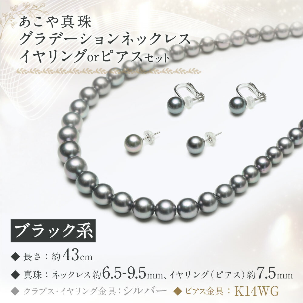 【ふるさと納税】あこや真珠 6.5-9.5mm ブラック系 グラデーションネックレス イヤリングorピアス セット 約43cm お手入れセット付 大玉 大珠 真珠 パール アクセサリー ジュエリー フォーマル 長崎 国産 九州 長崎県 長崎市 送料無料 サムネイル2