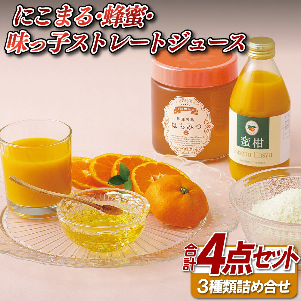 にこまる・蜂蜜・味っ子ストレートジュース