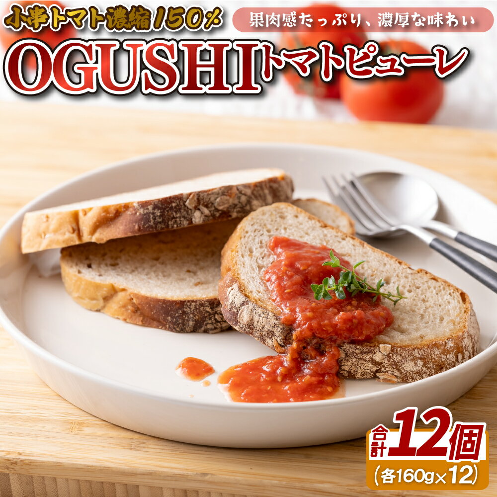 OGUSHIトマトピューレ