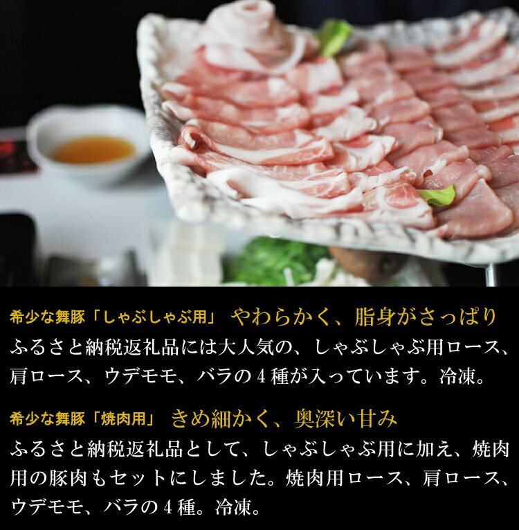 【ふるさと納税】 BA038 清澄で豊潤な肉の旨味 舞豚セット サムネイル3