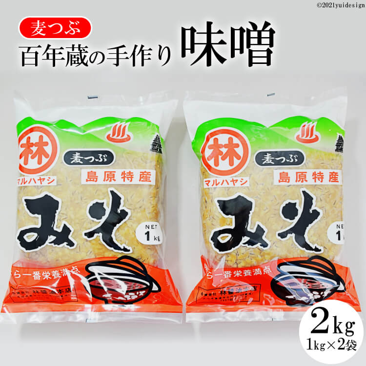 BD187 【令和7年度出荷分】百年蔵の手作り味噌2kg（麦つぶ）