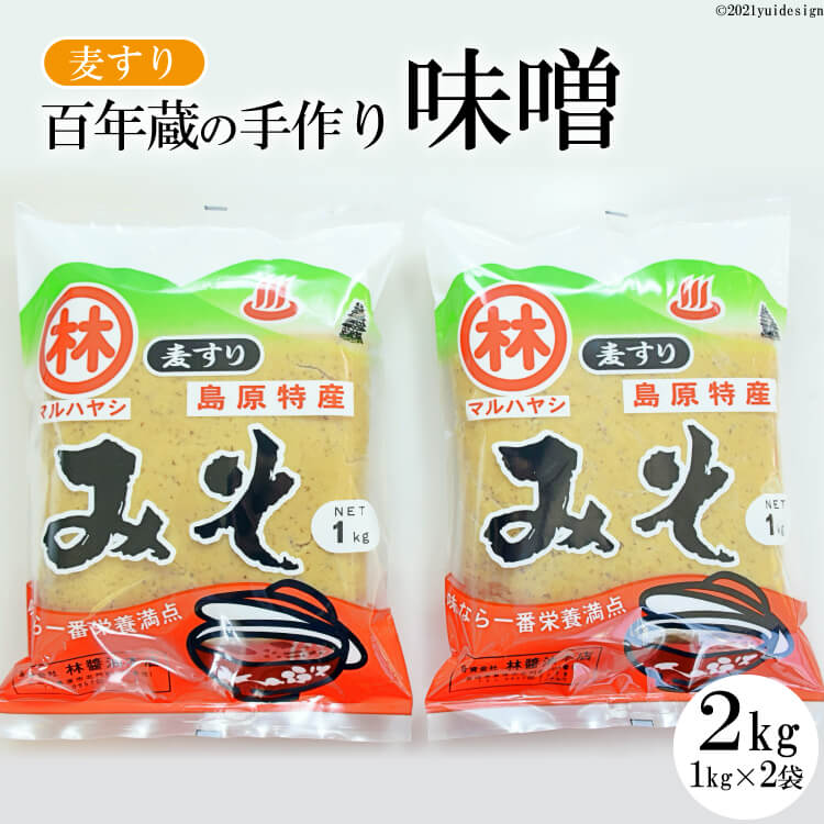 BD188【令和7年度出荷分】百年蔵の手作り味噌2kg（麦すり）