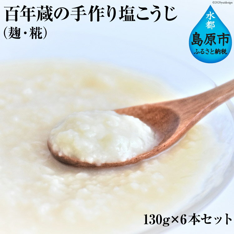 BE179 百年蔵の手作り塩こうじ（麹・糀） 130g×6本セット【発酵食品 加工品 塩 伝統 手作り 長崎県 島原市 送料無料 北海道・沖縄配送可】