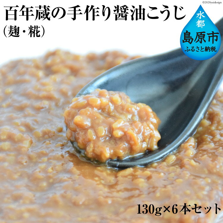 BE180 百年蔵の手作り醤油こうじ（麹・糀） 130g×6本セット【発酵食品 加工品 醤油 伝統 手作り 長崎県 島原市 送料無料 北海道・沖縄配送可】
