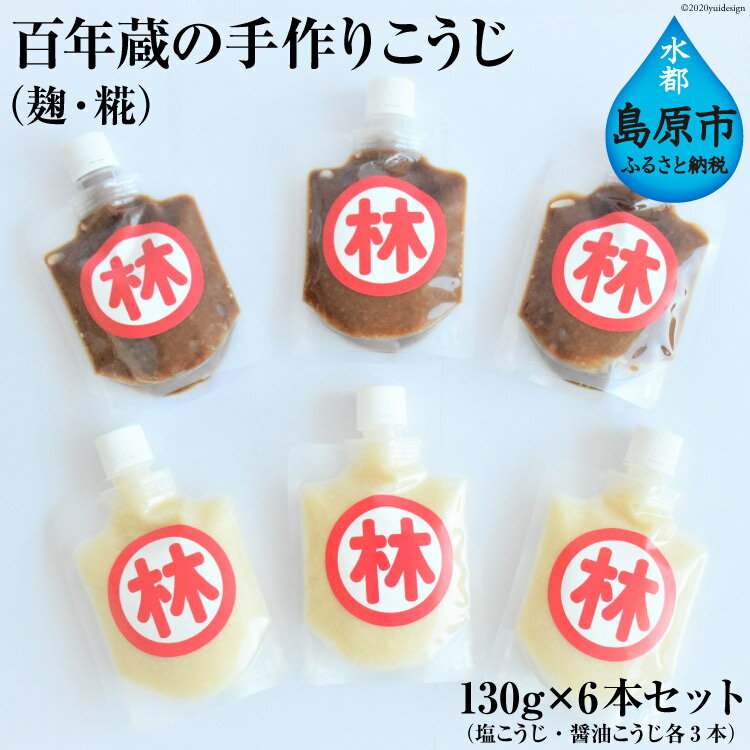 BE181 百年蔵の手作りこうじ（麹・糀） 130g×6本セット（塩こうじ・醤油こうじ各3本）【発酵食品 加工品 醤油 塩 伝統 手作り 長崎県 島原市 送料無料 北海道・沖縄配送可】
