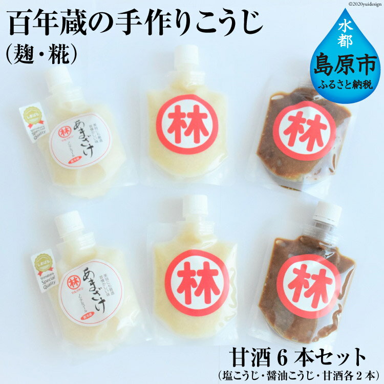 BE182 百年蔵の手作りこうじ（麹・糀）・甘酒6本セット（塩こうじ・醤油こうじ・甘酒各2本）【発酵食品 加工品 醤油 塩 甘酒 あまざけ あま酒 伝統 手作り 長崎県 島原市 送料無料 北海道・沖縄配送可】