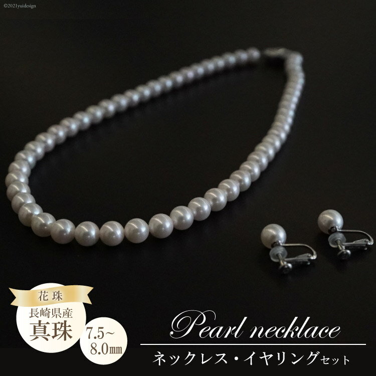 BF176 長崎県産花珠真珠ネックレス・イヤリングセット（7.5－8.0mm）