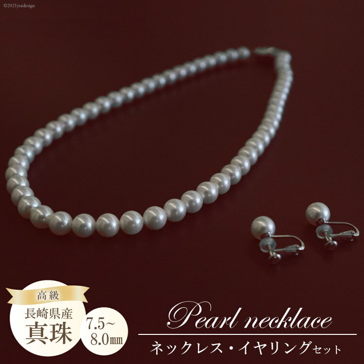 BF179 長崎県産高級真珠ネックレス・イヤリングセット（7.5−8.0mm）
