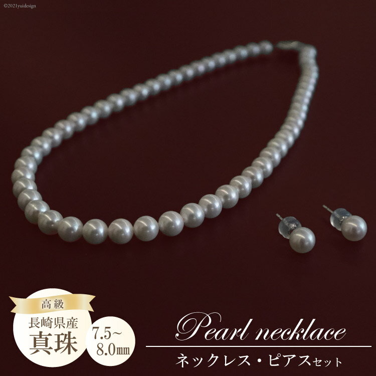 BF185 長崎県産高級真珠ネックレス・ピアスセット（7.5−8.0mm）