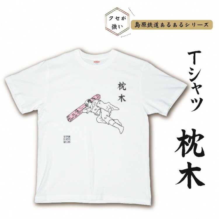 AF230 島原鉄道あるあるTシャツ(枕木)