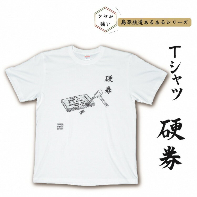 AF231 島原鉄道あるあるTシャツ(硬券)