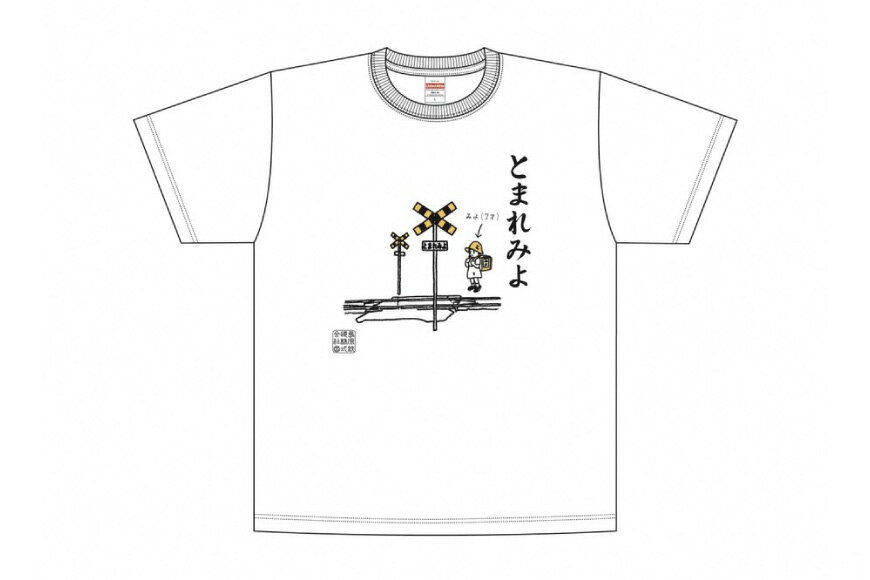 【ふるさと納税】 AF232 島原鉄道あるあるTシャツ(とまれみよ) サムネイル3