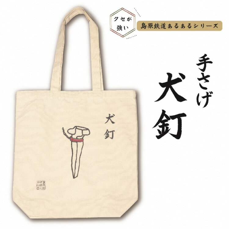 島原鉄道あるあるトートバッグ(犬釘)