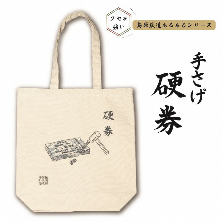 島原鉄道あるあるトートバッグ(硬券)