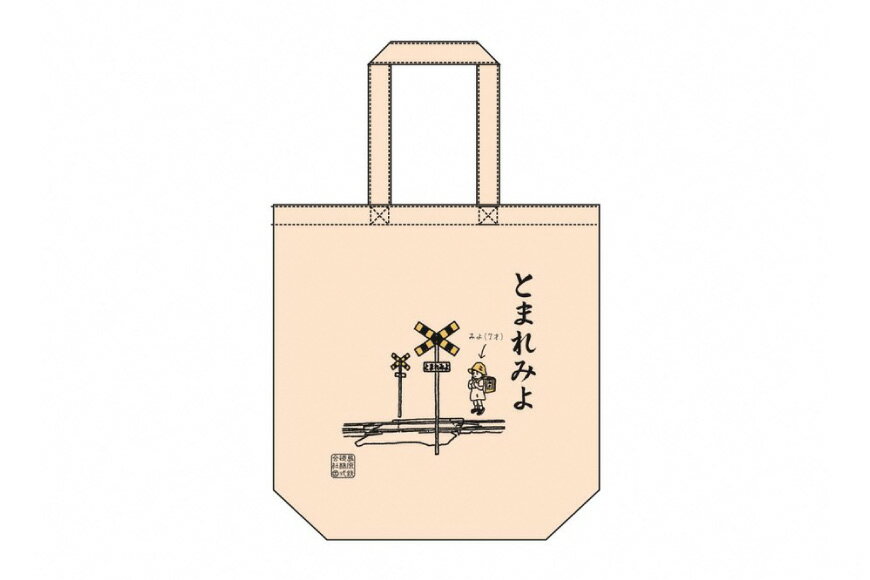 【ふるさと納税】 島原鉄道あるあるトートバッグ(とまれみよ) サムネイル3