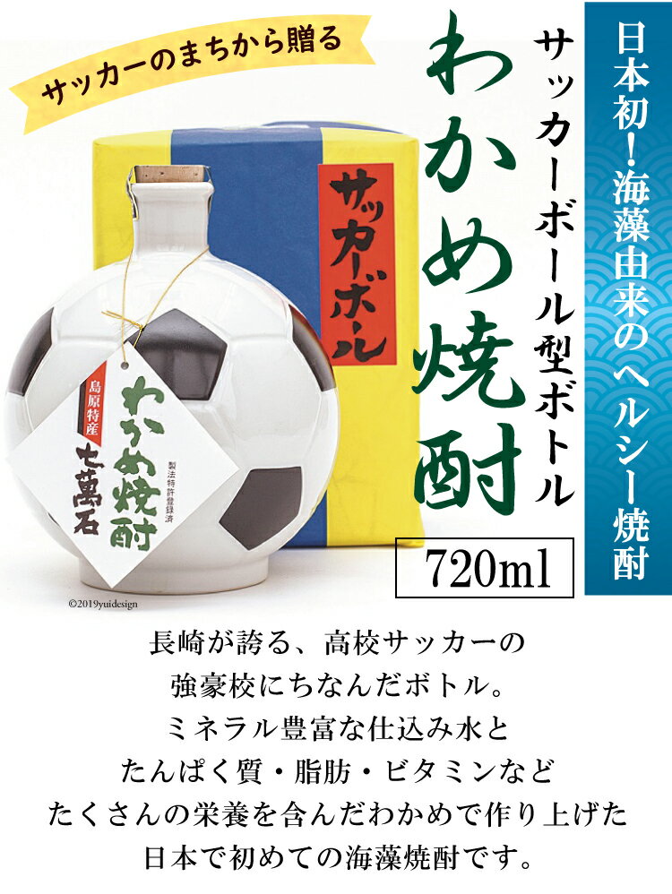 【ふるさと納税】 CA007 山崎本店酒造場 サッカーボール型ボトル わかめ焼酎 720mL [ 焼酎 サッカー ギフト 贈り物 かわいい 陶器 置物 プレゼント 長崎県 島原市 ] サムネイル2