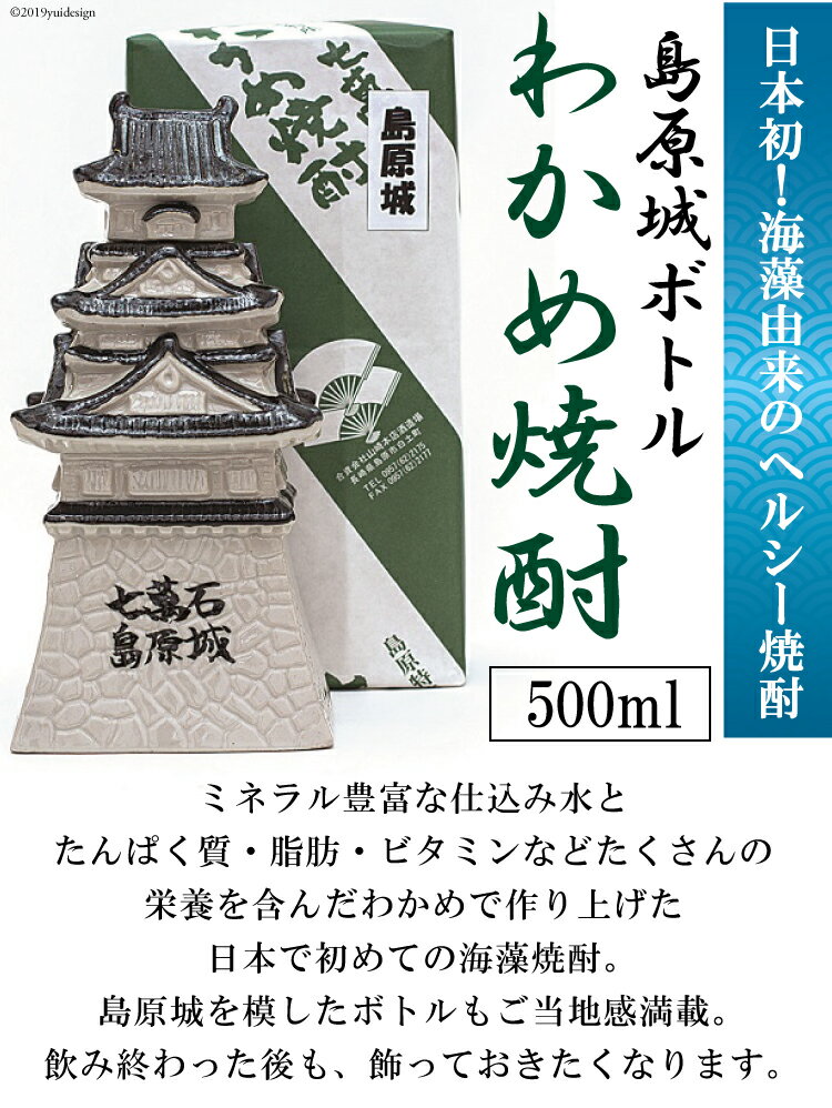 【ふるさと納税】 CA008 日本初！海藻由来のヘルシー焼酎　島原城ボトル　わかめ焼酎 サムネイル2