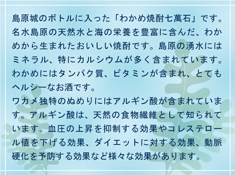【ふるさと納税】 CA008 日本初！海藻由来のヘルシー焼酎　島原城ボトル　わかめ焼酎 サムネイル3