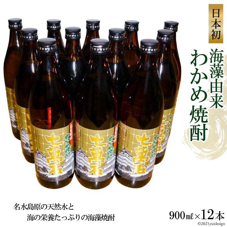 BD147 山崎本店酒造場 日本初！海藻由来 わかめ焼酎 「七萬石」 900mL 12本 計10.8L [ 酒 焼酎 珍しい ミネラル わかめ 長崎県 島原市 ]