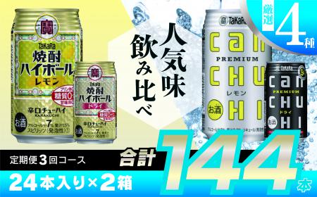 【ふるさと納税】 タカラ「焼酎ハイボール」「タカラcanチューハイ」350ml 厳選4種 定期便 3回コース【チューハイ 缶チューハイ 缶酎ハイ ハイボール お楽しみ 人気 4種 定期便 144本 2か月に1回 長崎県 島原市】 サムネイル2