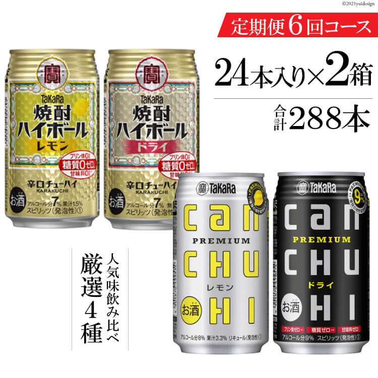 タカラ「焼酎ハイボール」「タカラcanチューハイ」350ml 厳選4種 定期便 6回コース 【チューハイ 缶チューハイ 缶酎ハイ ハイボール お楽しみ 人気 4種 定期便 288本 2か月に1回 長崎県 島原市】