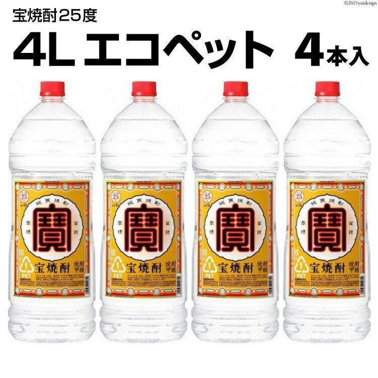EF138 宝焼酎 25度 4L エコペット × 4本入 【 タカラ 宝焼酎 焼酎 酒 チューハイ 酎ハイ 長崎 長崎県 島原市 】