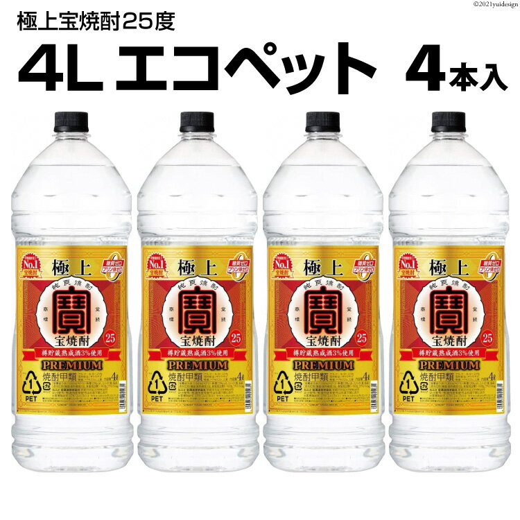DF141 極上 ＜ 宝焼酎 ＞ 25度 4L エコペット 4本入 【 タカラ 宝焼酎 焼酎 酒 チューハイ 酎ハイ 長崎 長崎県 島原市 】