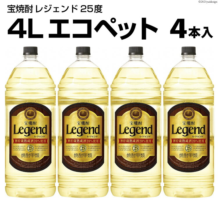 DF146 宝焼酎 「 レジェンド 」 25度 4L エコペット 4本入 【 タカラ 宝焼酎 焼酎 酒 チューハイ 酎ハイ 長崎 長崎県 島原市 】