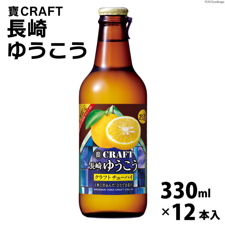 BG050 寶CRAFT＜長崎ゆうこう＞330ml 12本入【 タカラ 宝焼酎 みかん オレンジ 柑橘 酒 チューハイ 酎ハイ 長崎 長崎県 島原市 】