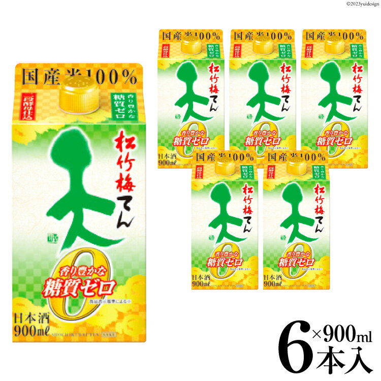 【AH046】 松竹梅「天」香り豊かな糖質ゼロ　900ml紙パック [ 松竹梅 タカラ 宝酒造 ]