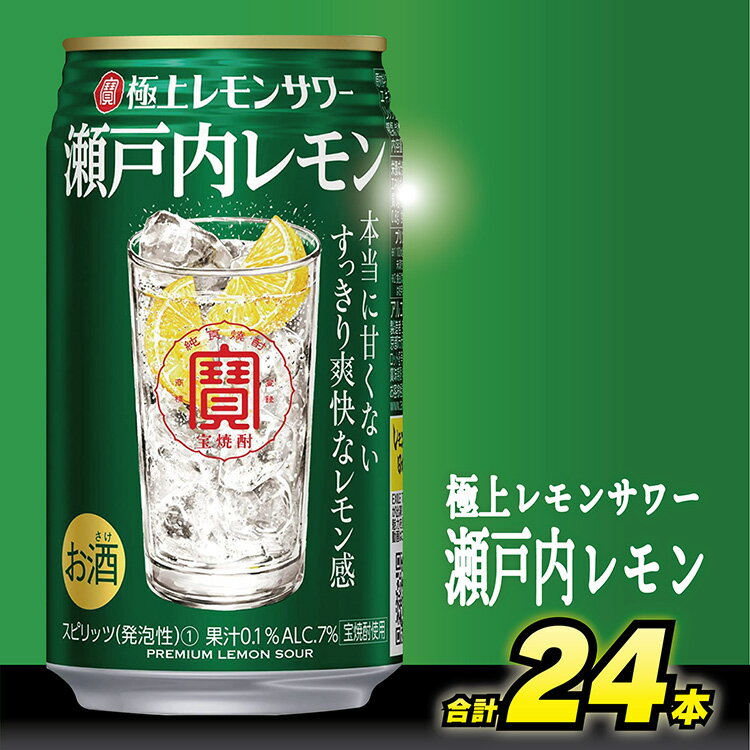 BD096 BD096寶「 極上 レモンサワー 」＜ 瀬戸内 レモン ＞ 350ml 24本入 【チューハイ 缶チューハイ 辛口 サワー 瀬戸内レモン 甘味料0 プリン体0 スピリッツ 酒 タカラ Takara 宝酒造 島原市 送料無料】