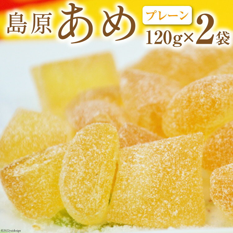 DE196 島原あめ（プレーン） 2袋 [ 飴 アメ あめ お菓子 長崎県 島原市 ]